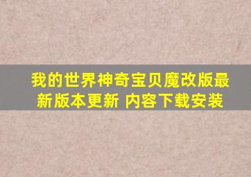 我的世界神奇宝贝魔改版最新版本更新 内容下载安装